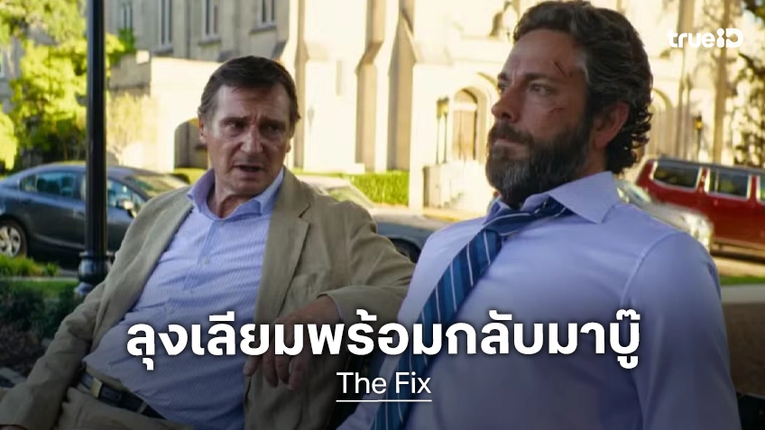 ภาพแรก "The Fix" หนังบู๊เรื่องใหม่ของลุงเลียม นีสัน แท็กทีม แซคคารี ลีวาย ได้ฤกษ์ออกจากโหลดองแล้ว