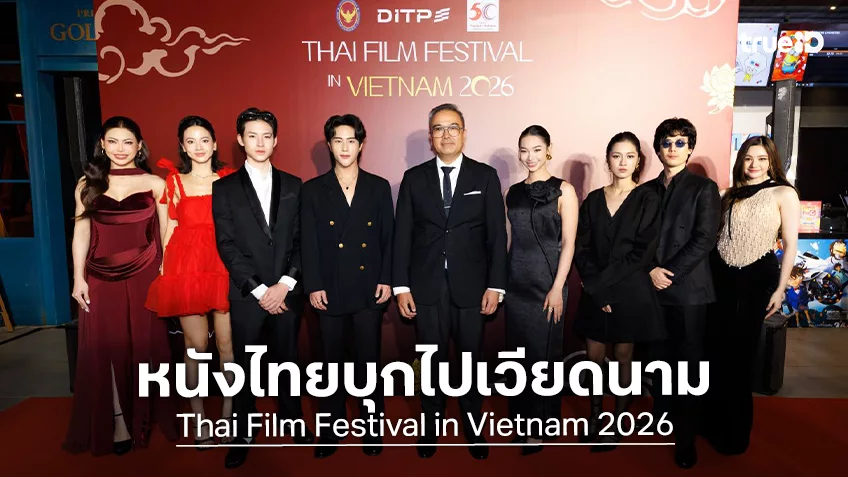 M STUDIO ยกทีมนักแสดงไทยร่วมเปิดเทศกาล Thai Film Festival in Vietnam 2026