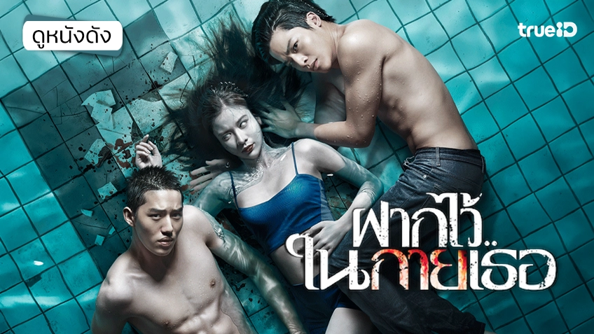 ฝากไว้..ในกายเธอ - ดูหนังเต็มเรื่องที่ทรูไอดี (Movie of the Day)
