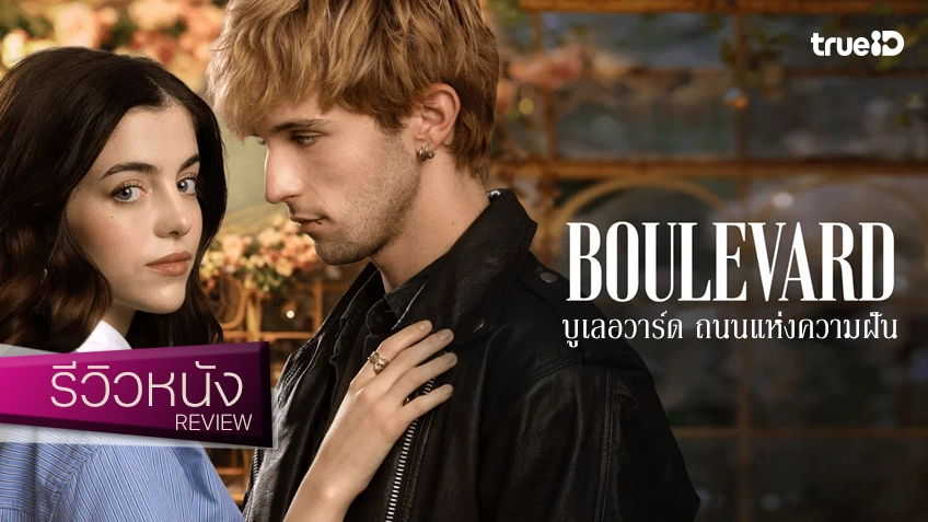 รีวิวหนัง "Boulevard ถนนแห่งความฝัน" อีกนิยายรักขึ้นจอ ละเลงด้วยโมเมนต์เคมีสตาร์ทติดยาก