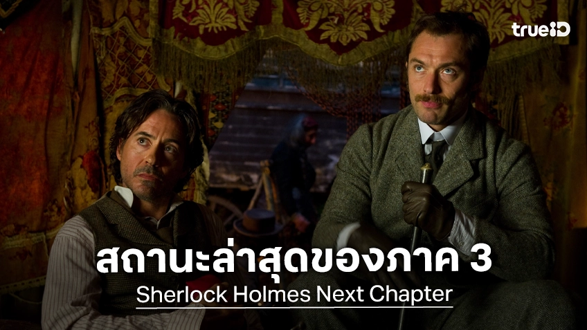 อัปเดตสถานะล่าสุด "Sherlock Holmes 3" ภาคต่อที่แฟนหนังยังรอคอยอยู่ แม้จะผ่านไป 15 ปีแล้ว