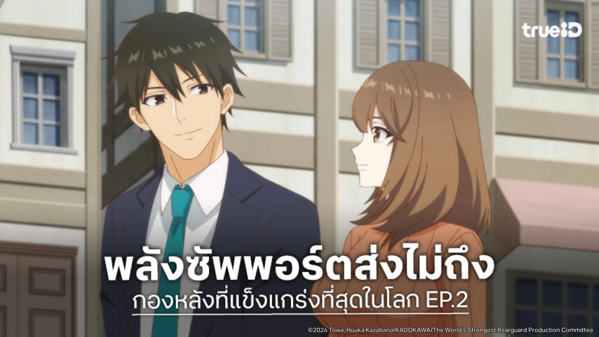 ดูอนิเมะ กองหลังที่แข็งแกร่งที่สุดในโลก EP.2 อดีตหัวหน้าสาวพลาดท่ามอนสเตอร์