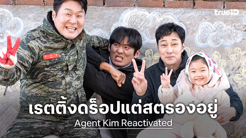 "Agent Kim Reactivated" เรตติ้งดร็อปแต่ยังสตรองอยู่ ท่ามกลางดรามาประเด็นฉาก AI สร้าง