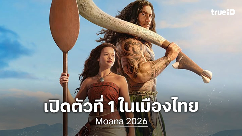 "Moana" กระแสแรงตั้งแต่วันแรก เปิดตัวอันดับ 1 ในเมืองไทย ยกเป็นไลฟ์แอ็กชันที่ลงตัว