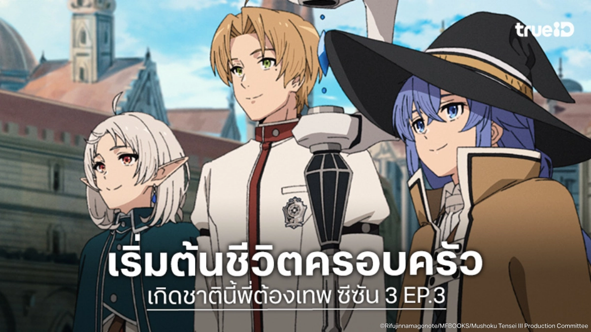 ดูอนิเมะ Mushoku Tensei เกิดชาตินี้พี่ต้องเทพ ซีซัน 3 EP.3 รูเดียสแนะนำภรรยาใหม่
