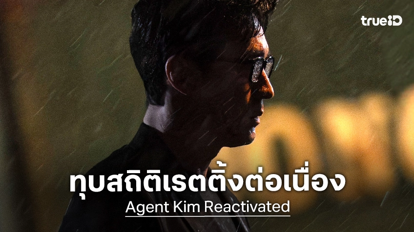 "Agent Kim Reactivated" ทุบสถิติต่อเนื่อง ขึ้นแท่นเรตติ้งสูงสุดอันดับที่ 2 ตลอดกาลของช่อง SBS