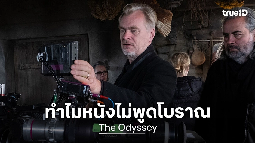 คริสโตเฟอร์ โนแลน ออกโรงพูดถึงประเด็นดรามา "The Odyssey" กับสาเหตุที่หนังไม่พูดบทสำเนียงโบราณ