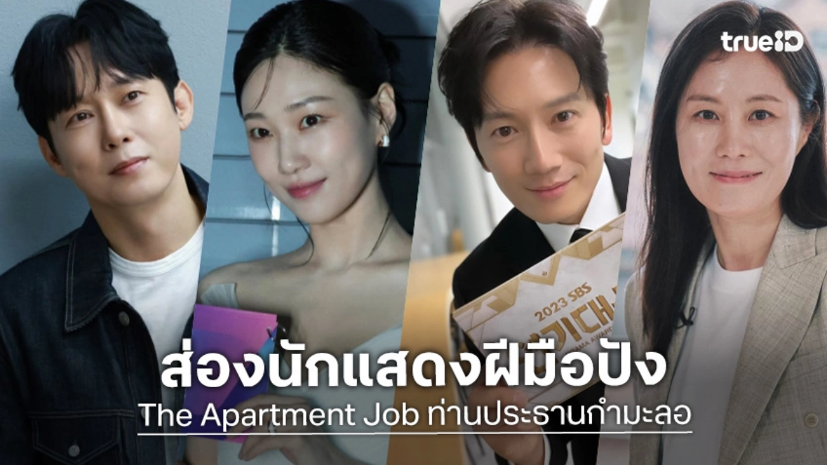 รู้จัก 4 นักแสดง The Apartment Job ท่านประธานกำมะลอ ซีรีส์เกาหลี 2026