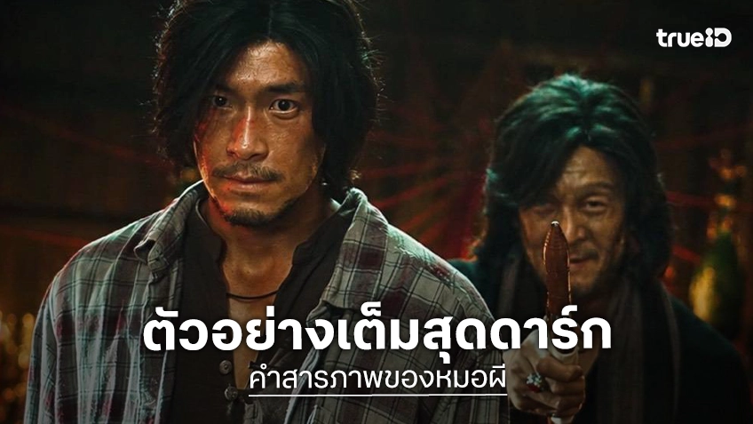 สิ้นสุดการรอคอย! "คำสารภาพของหมอผี" ปล่อยตัวอย่างเต็ม ดาร์ค เดือด ดิ่งสยองเต็มพิกัด