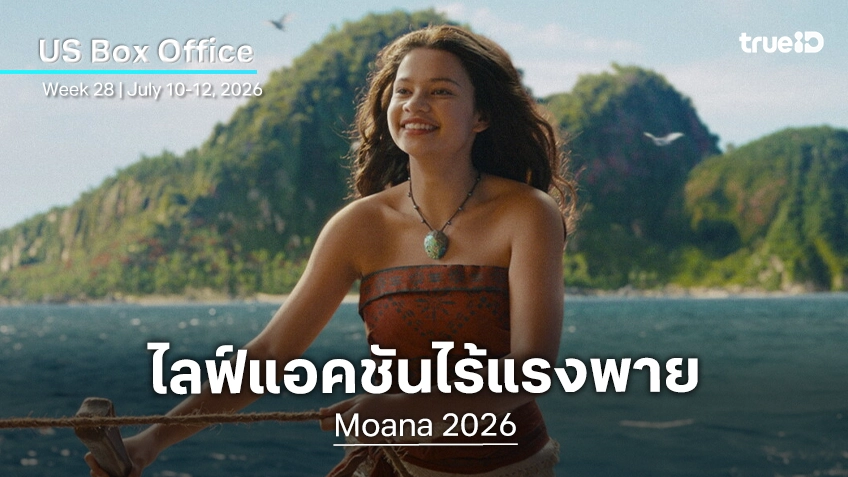 [US Box Office] "Moana" ฉบับไลฟ์แอคชัน เผชิญหน้าลมมรสุม ลอยโคลงเคลงยังไม่ถึงฝั่งฝัน