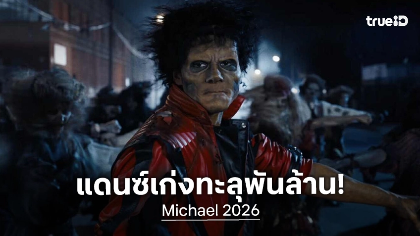 เต้นมูนวอล์กฉลองชัย! "Michael" ขึ้นแท่นหนังตำนานเพลงเรื่องแรก โกยเงินทะลุพันล้านทั่วโลก