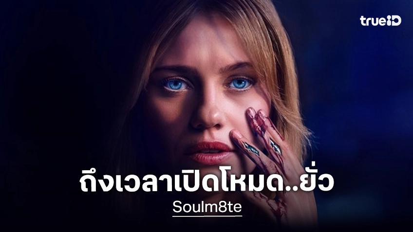 "Soulm8te" หนังภาคแยกของ M3GAN คอนเฟิร์มไม่ฉายโรง เตรียมร้อนเร่าลงจอออนไลน์พรีเมียม