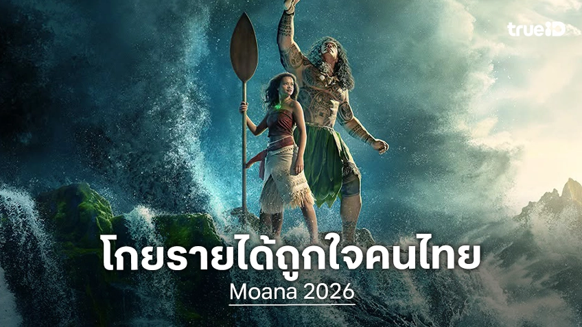 "Moana" ได้ใจผู้ชม เปิดตัวสุดสัปดาห์แรกในไทยทำรายได้มุ่งสู่ 50 ล้านบาท กับ 6 เหตุผลที่ไม่ควรพลาด
