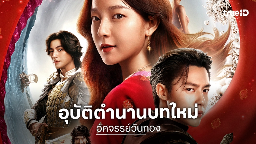 เผยโฉมโปสเตอร์หลัก “อัศจรรย์วันทอง” สวยต้องมนต์! ผจญภัยชะตากรรมใหม่นางวันทอง