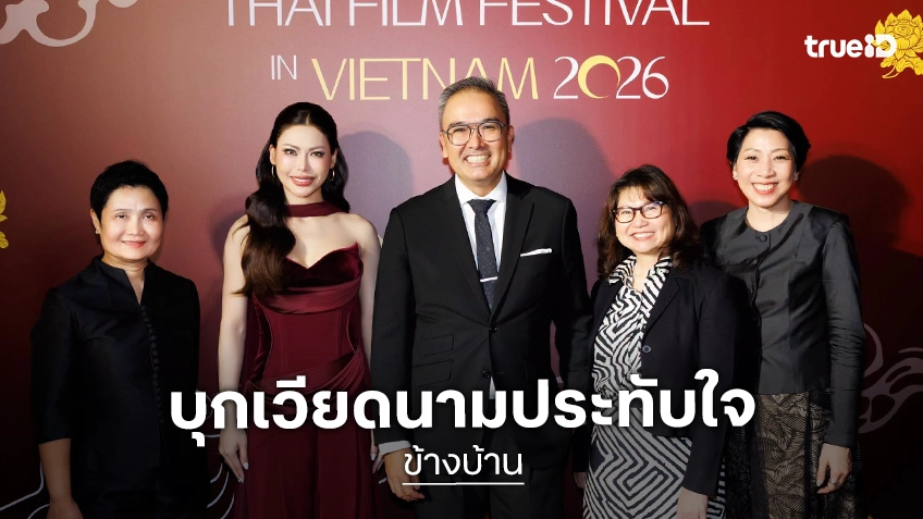 “ข้างบ้าน” ร่วมสร้างความประทับใจ ในงาน Thai Film Festival in Vietnam 2026
