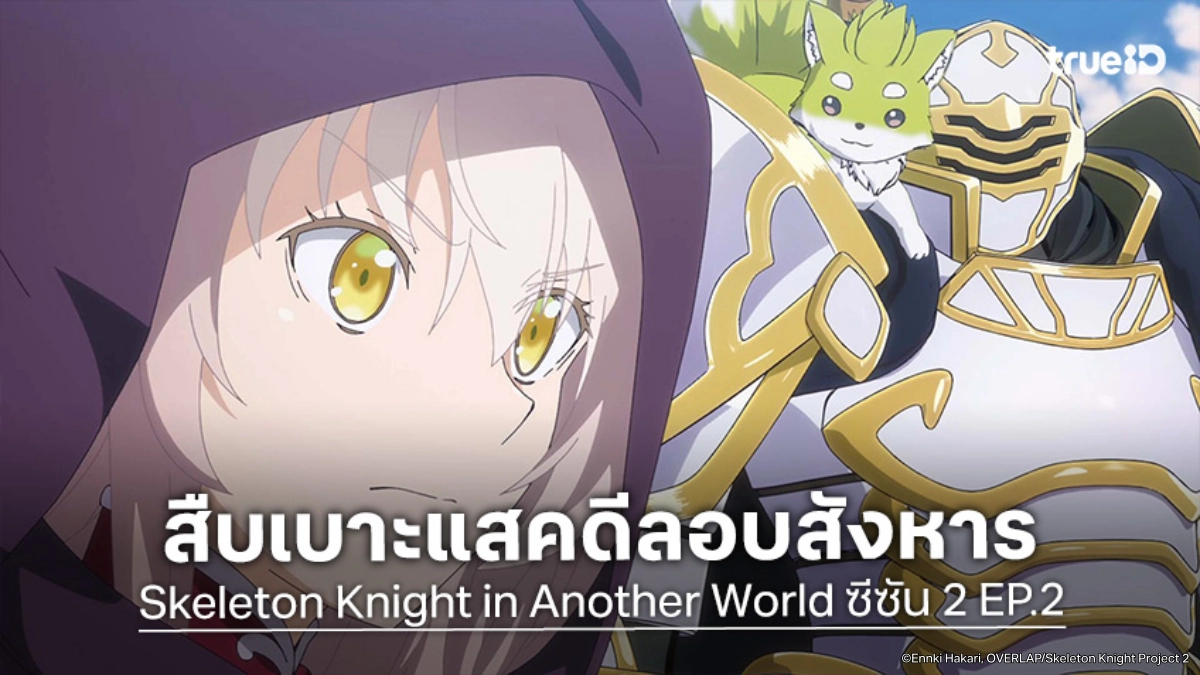 ดูอนิเมะ บันทึกการเดินทางต่างโลกของท่านอัศวินโครงกระดูก ซีซัน 2 EP.2 ภัยร้ายใหม่คืบคลาน