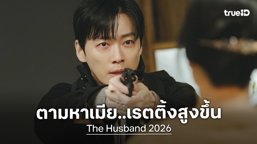 ตามหาเมียเข้มข้นขึ้นเรื่อย ๆ "The Husband" ทะยานเรตติ้งสูงขึ้นต่อเนื่อง ลุ้นเลขสองหลักเรื่องถัดไป