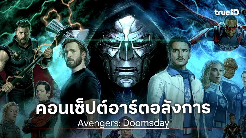 มาร์เวล เปิดตัวภาพคอนเซ็ปต์อาร์ต "Avengers: Doomsday" กับโฉมหน้าทั้ง 26 ตัวละครหลัก