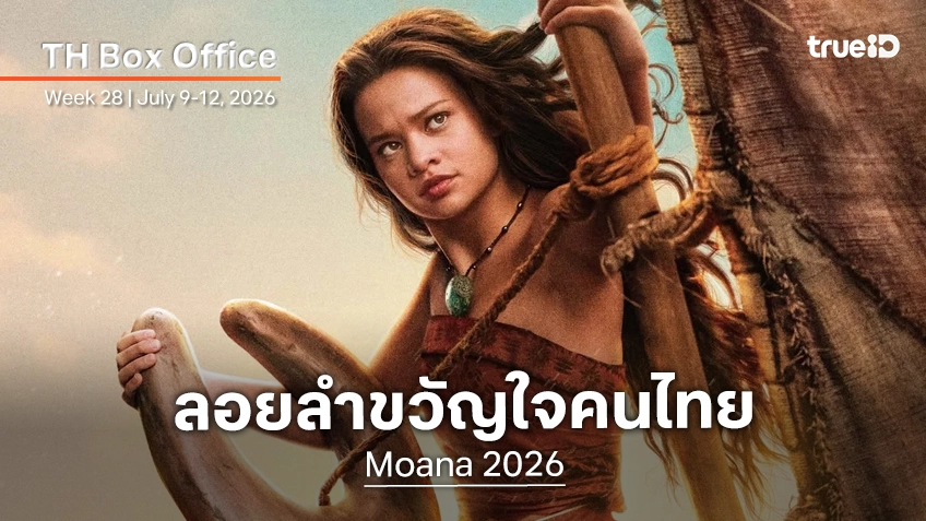 [Thailand Box Office] คนไทยต้อนรับดี! คลื่นซัดสาด "Moana" ขึ้นแท่นหนังฮิตรักษามาตรฐานไว้ดี