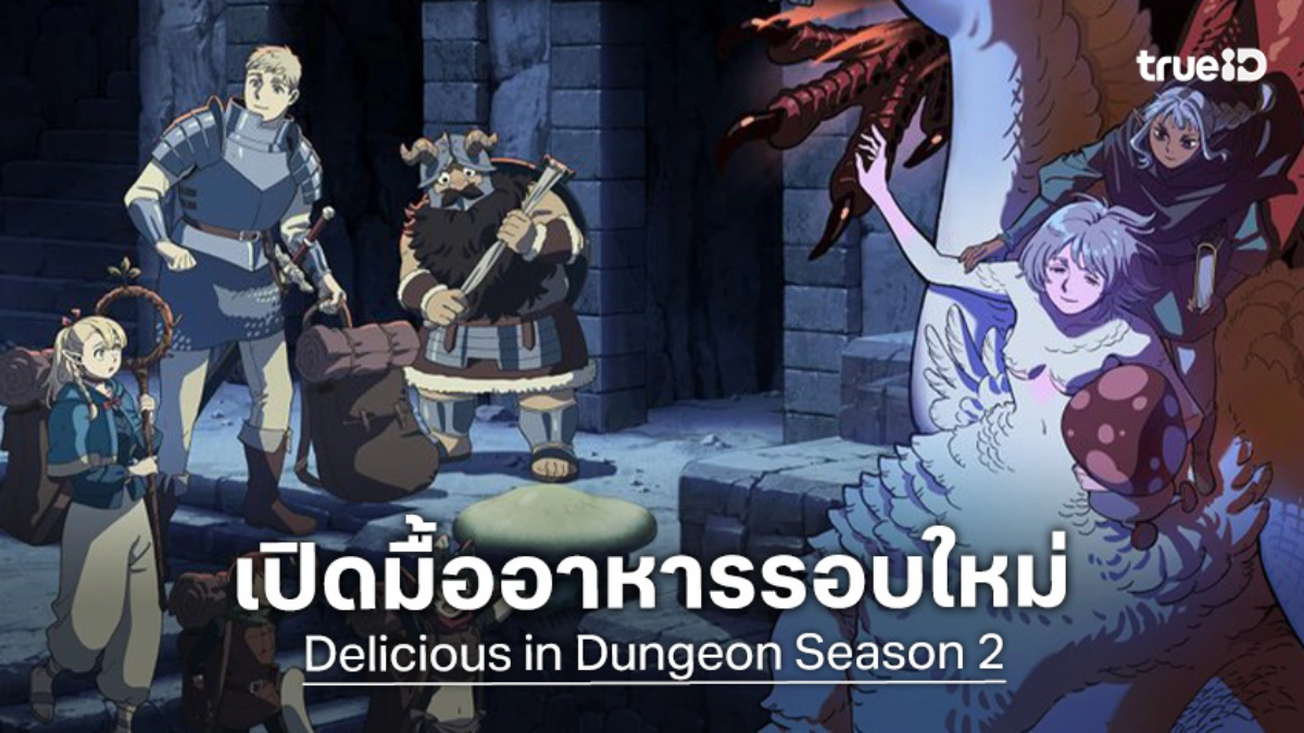 "สูตรลับตำรับดันเจี้ยน ซีซัน 2" ปล่อยภาพแรก คัมแบ็กตุลาคม 2027 นี้
