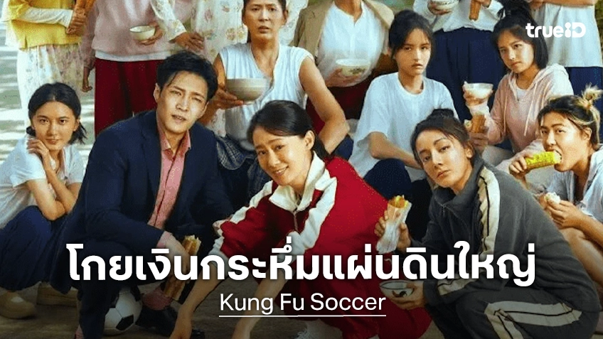 พ่อกลับมาแล้ว! โจวซิงฉือ คัมแบ็กกับ "Kung Fu Soccer" เปิดตัวถล่มบ็อกซ์ออฟฟิศเมืองจีน