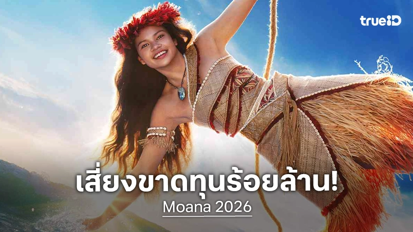 ไลฟ์แอคชัน "Moana" เสี่ยงทำดิสนีย์ขาดทุนไม่ต่ำกว่า 100 ล้าน หลังเปิดตัวได้น้อยกว่าที่คาด