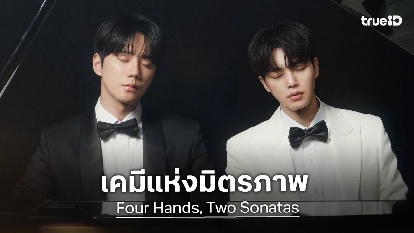 เคมีแห่งมิตรภาพ! ซงคัง คัมแบ็กซีรีส์ในรอบ 2 ปี ใน "Four Hands, Two Sonatas" ประชันโน้ตกับ อีจุนยอง