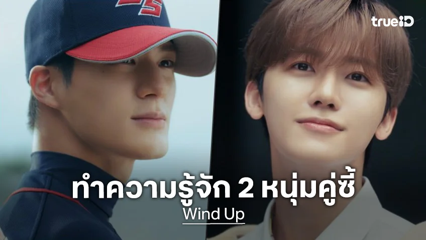จากมิตรภาพในชีวิตจริง สู่เคมีสุดทรงพลังใน “Wind Up” ทำความรู้จัก 2 หนุ่มคู่ซี้บนเส้นทางการเติบโต