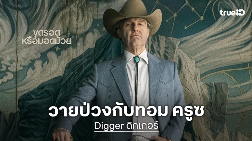 ทอม ครูซ กับความวายป่วงในตัวอย่างล่าสุด "DIGGER ดิกเกอร์" ตุลาคมนี้ ระส่ำไปทั้งโลก