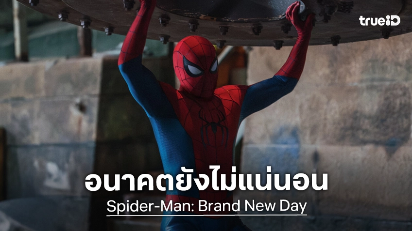 โปรดิวเซอร์หนังไอ้แมงมุม เปรยถึงอนาคตเฟรนไชส์ หลังจาก "Spider-Man: Brand New Day" ออกฉาย