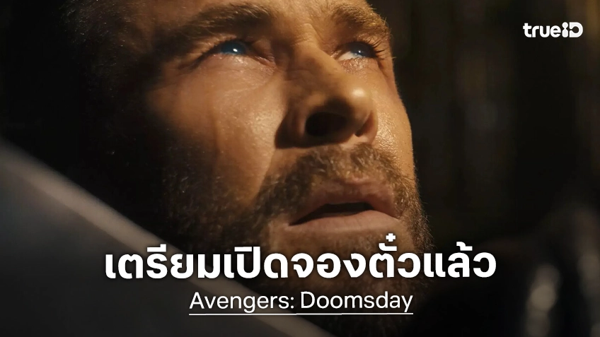 "Avengers: Doomsday" เตรียมเปิดจองตั๋วล่วงหน้า 5 เดือน พร้อมเผยความยาวของหนัง