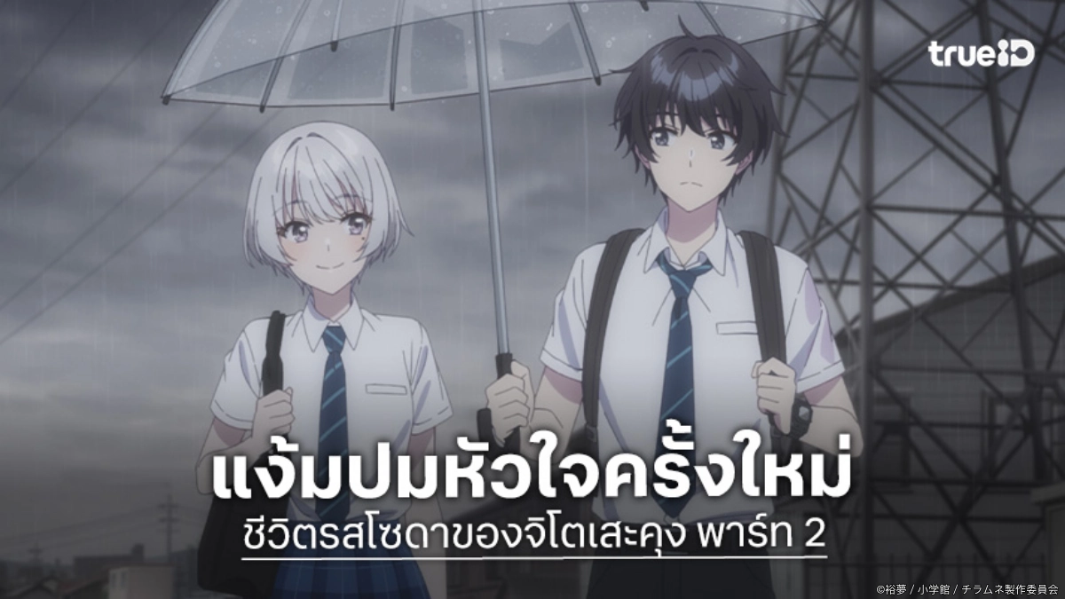 "ชีวิตรสโซดาของจิโตเสะคุง พาร์ท 2" ส่งตัวอย่างใหม่ แง้มปมหัวใจของกลุ่มวัยรุ่น!