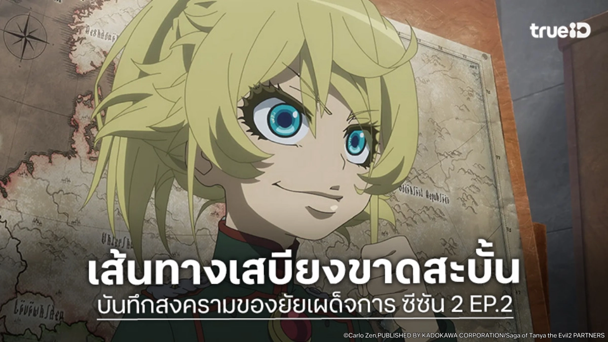 ดูอนิเมะ บันทึกสงครามของยัยเผด็จการ ซีซัน 2 EP.2 แนวรบตะวันออกขาดแคลนเสบียงหนัก