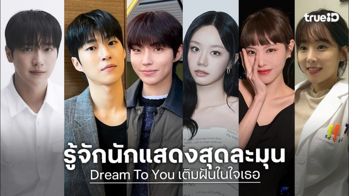 รู้จัก 6 นักแสดง Dream To You เติมฝันในใจเธอ ซีรีส์เกาหลี 2026