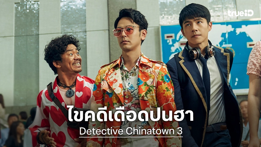 ทรูโฟร์ยู ช่อง 24 ส่งหนังดังสุดป่วน “แก๊งม่วนป่วนโตเกียว 3” รวมพลนักสืบตัวจี๊ด ไขคดีเดือดปนฮา