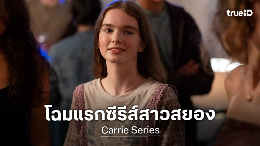 เผยโฉมภาพแรกซีรีส์ "Carrie" ตำนานสาวสยองที่แฟน ๆ ทั่วโลกรอคอย...จะกลับมา!
