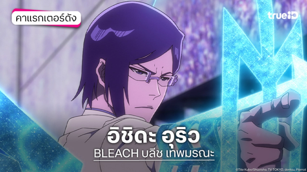 ประวัติ อิชิดะ อุริว จากอนิเมะ BLEACH บลีช เทพมรณะ