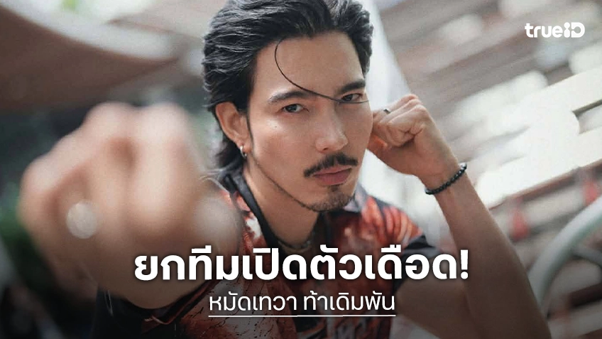 “หมัดเทวา ท้าเดิมพัน" เปิดตัวเดือด! จี๋-จ๋าย-มินนี่ ประเดิมพบสื่อครั้งแรก เตรียมระเบิดความมัน สิงหาคมนี้