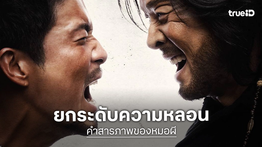 “คำสารภาพของหมอผี” ยกระดับความหลอน! หนังไทยเรื่องแรกฉาย 4DX พร้อมเขย่าประสาทคนดู