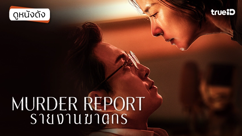 Murder Report รายงานฆาตกร - ดูหนังเต็มเรื่องที่ทรูไอดี (Movie of the Day)