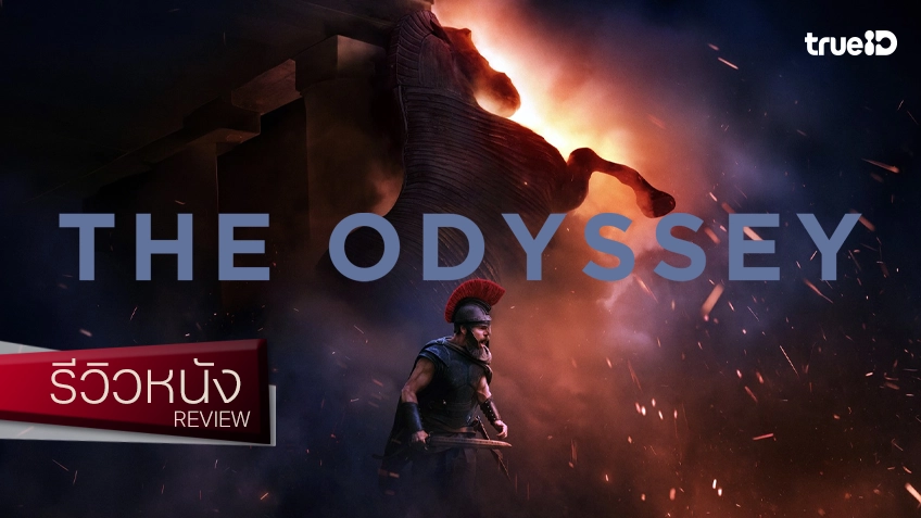 รีวิวหนัง “The Odyssey มหากาพย์โอดิสซี” จะมีมหากาพย์ 3 ชั่วโมงเรื่องไหน ที่ทำให้ไม่มีใครลุกไปห้องน้ำเลย