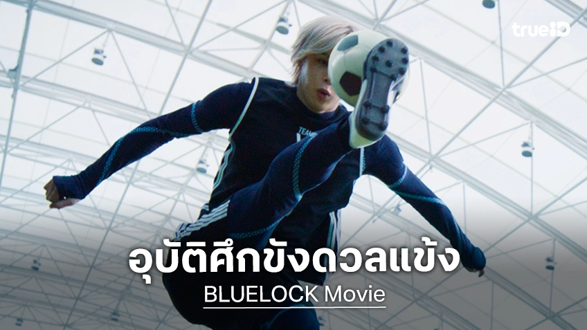 ระเบิดอีโก้ อุบัติศึกขังดวลแข้ง ครั้งแรกในรูปแบบไลฟ์แอ็กชัน "BLUELOCK" ปักหมุดคิกออฟ กันยายนนี้