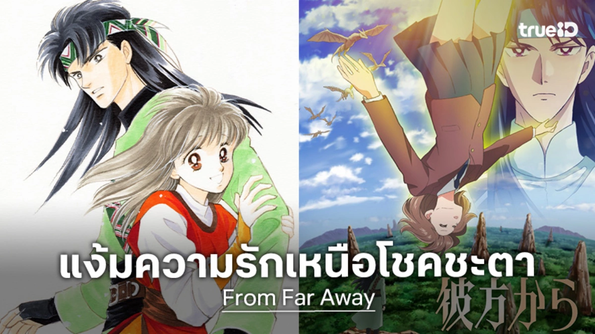 Studio Deen ปลุกชีพมังงะแฟนตาซีต่างโลก "From Far Away" สู่จออนิเมะสุดเดือด
