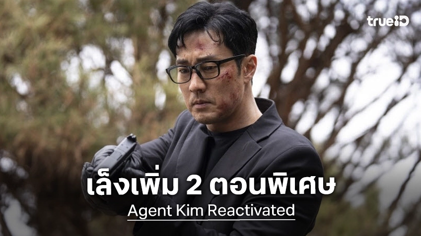 "Agent Kim Reactivated" เตรียมฉายเพิ่ม 2 ตอนพิเศษ หลังออนแอร์จบครบทั้ง 10 ตอน
