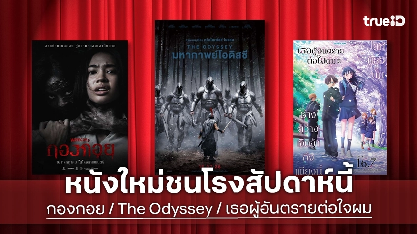 ดูหนังใหม่ชนโรง! Major-SF อัปเดตโปรแกรมหนังใหม่ประจำสัปดาห์นี้ (16-22 ก.ค. 2026)