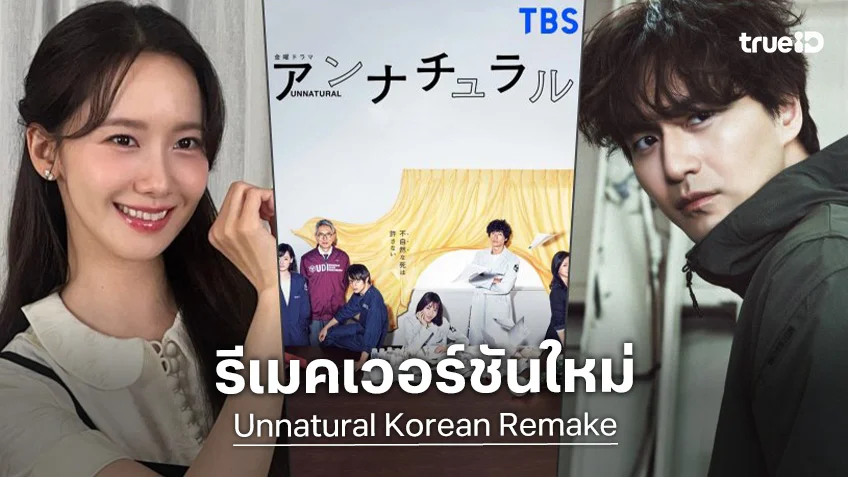 อีจินอุค-อิมยุนอา อยู่ระหว่างเจรจารับบทนำในซีรีส์ "Unnatural" รีเมคจากจักรวาลซีรีส์ดังของญี่ปุ่น