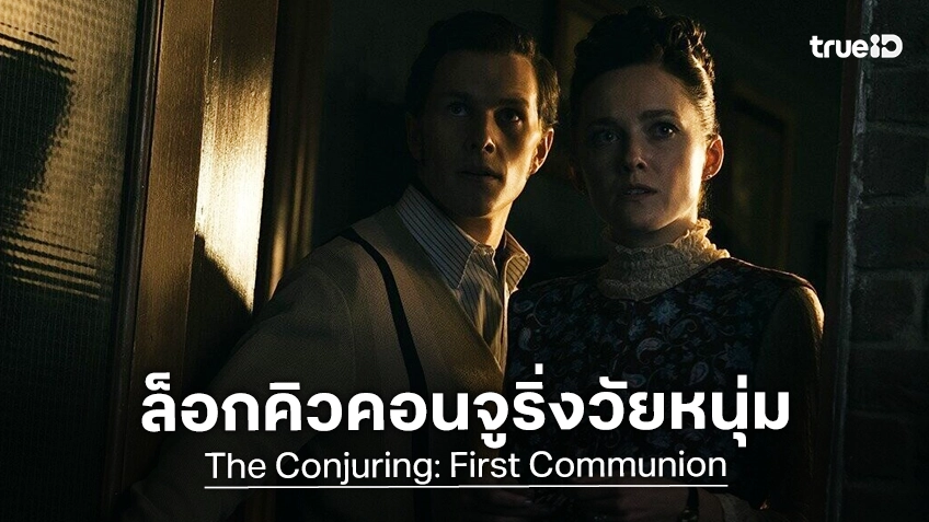 หนังภาคต้น "The Conjuring" ตำนานต้นกำเนิด เอ็ด กับ ลอร์เรน ฉบับวัยหนุ่ม ล็อกคิวฉายในปี 2027