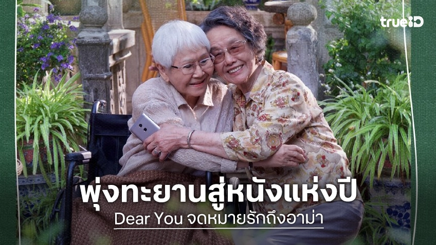 ปรากฏการณ์ “Dear You จดหมายรักถึงอาม่า” ถล่มโรง! พุ่งทะยานสู่ภาพยนตร์แห่งปี ที่ไม่มีอะไรต้านทาน..อาการคิดถึงบ้าน