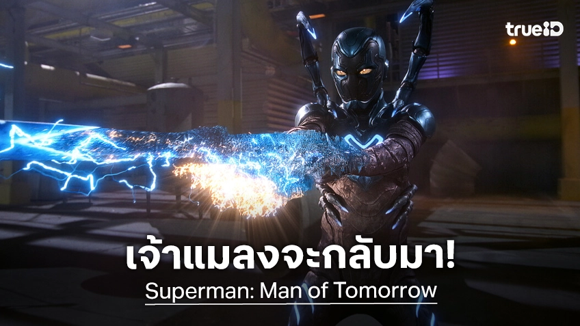 เจ้าแมลงยังไม่ตาย! Blue Beetle เซอร์ไพรส์คัมแบ็กมีซีนอีกครั้งใน "Superman: Man of Tomorrow"