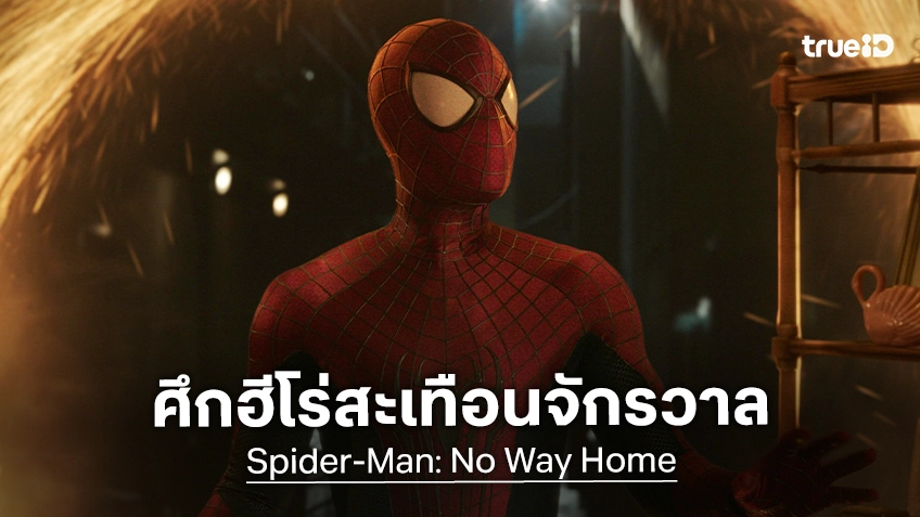 ทรูโฟร์ยู ช่อง 24 เปิดศึกฮีโร่สะเทือนจักรวาล “Spider-Man: No Way Home” บททดสอบใหญ่ของปีเตอร์ ปาร์คเกอร์